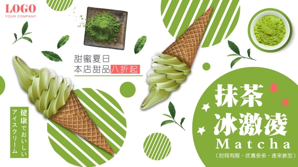 绿色背景简约小清新美味抹茶冰激凌促销展板