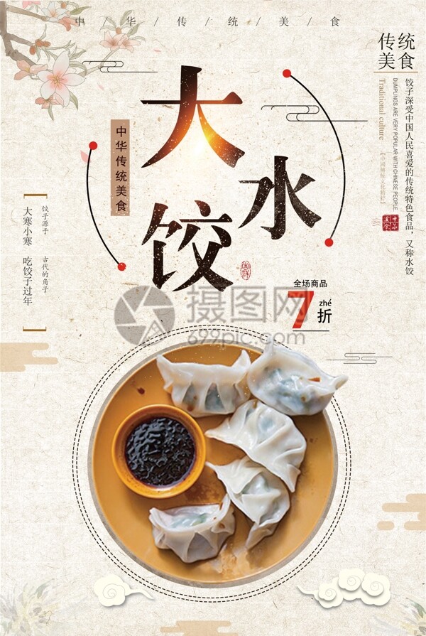 美味大水饺促销海报