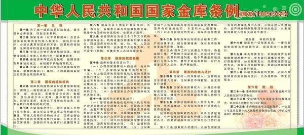 中华人民共和国国家金库条例图片