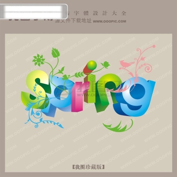 spring春英文艺术字体创意美工艺术字下载艺术字转换