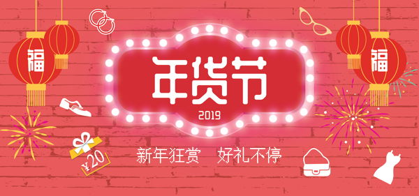 天猫淘宝banner促销新年年货节