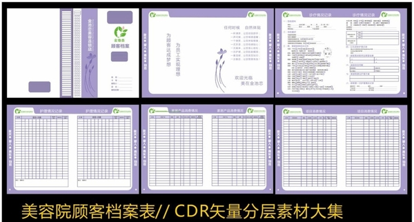 CDR矢量美容设计顾客档案