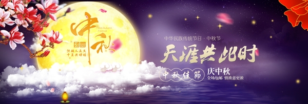 紫色唯美中秋淘宝促销海报
