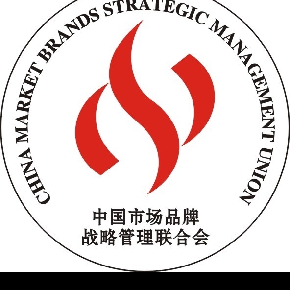 中国市场品牌战略管理联合会图片