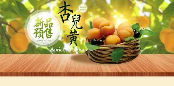 淘宝海报素材水果杏子海报