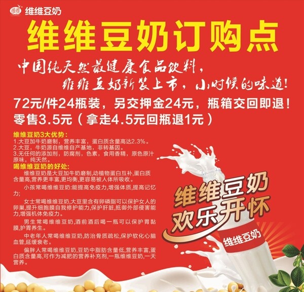 维维豆奶海报