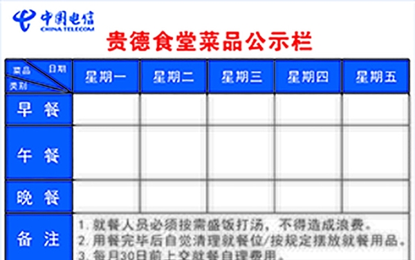 电信食堂公示栏图片