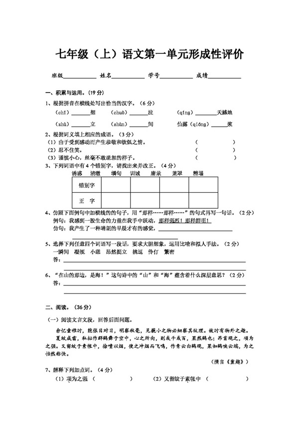 语文人教版版七年级语文第一单元形成性评价试卷