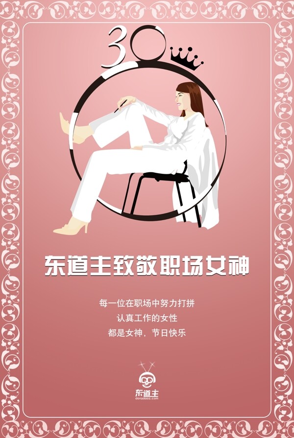 3.8女神节妇女节海报