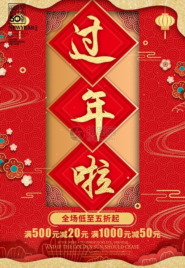 中国风红色喜庆过年啦促销海报