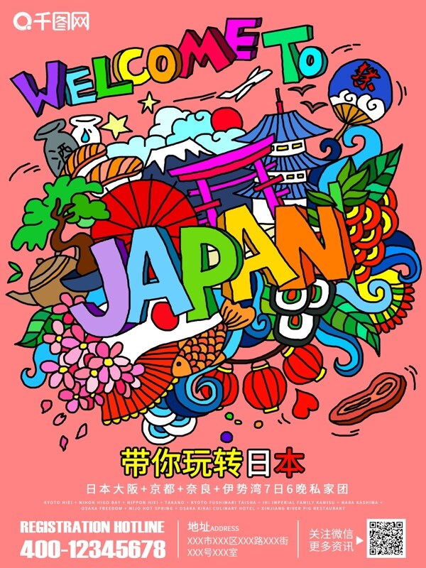 日本旅游手绘宣传单海报
