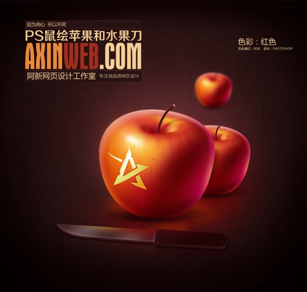 PS鼠绘苹果和水果刀