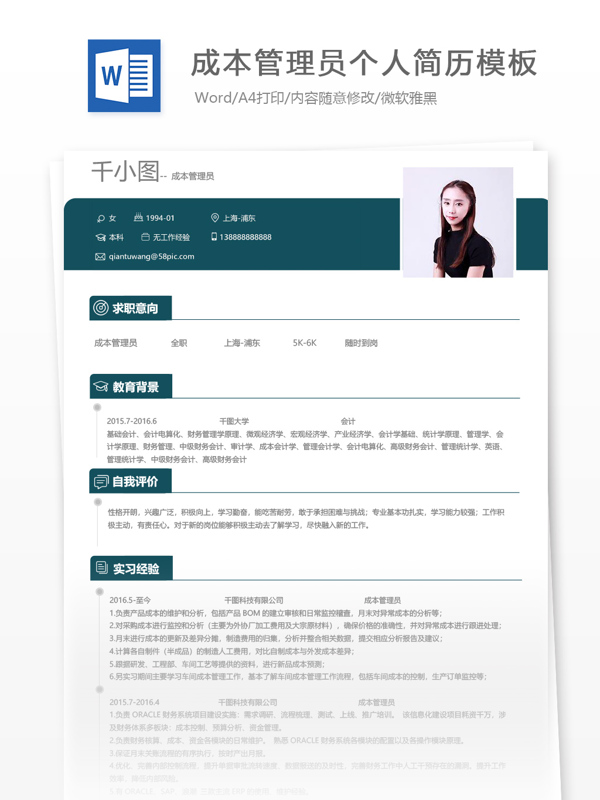成本管理员应届毕业生个人简历模板