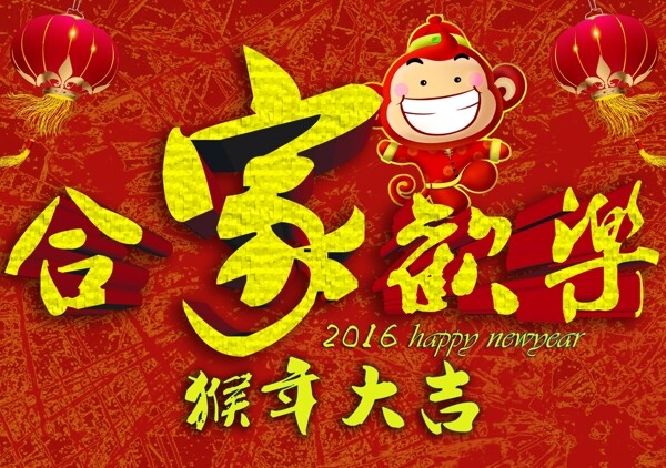 合家欢乐猴年新春海报图片