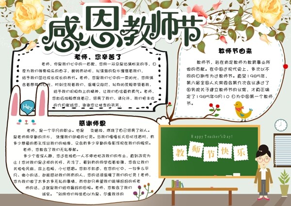 卡通清新感恩教师节校园小报手抄报电子模板