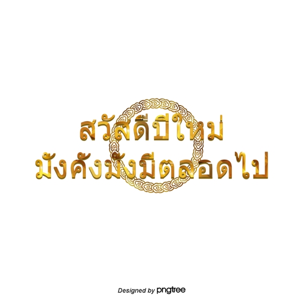 泰国文字字体中国富人圈丰富的金色图案