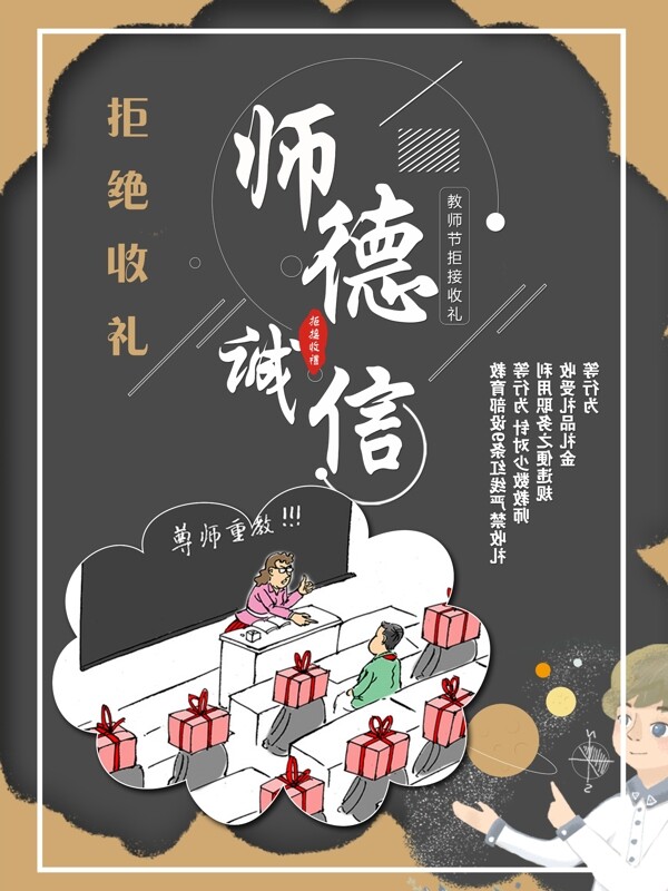 拒绝收礼教师节节日海报