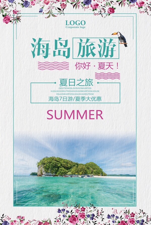 海岛旅游暑假宣传海报