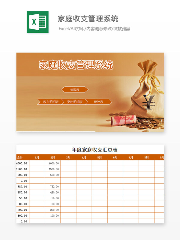 家庭收支管理系统Excel模板