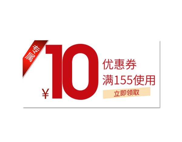 10优惠券