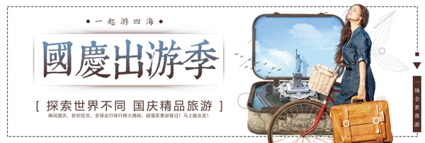 简约文艺旅行箱包国庆出游淘宝banner