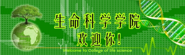 生命科学学院图片