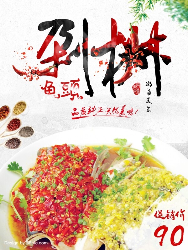 红黄清新时尚湖南美食剁椒鱼头促销海报