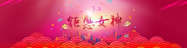 京东淘宝首页3.8钜惠女神