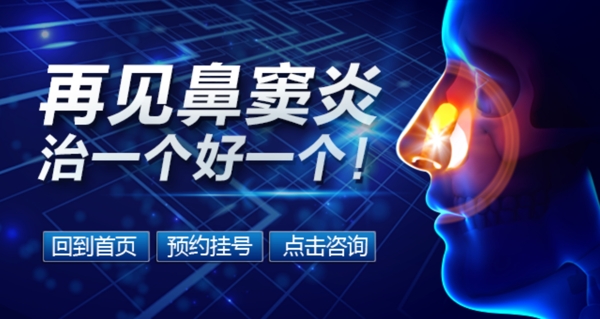 鼻窦炎医疗商业banner