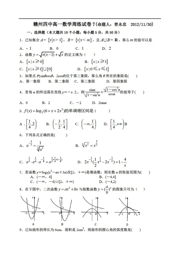 数学北师大版赣州四中周练试卷7