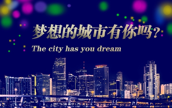 梦想的城市