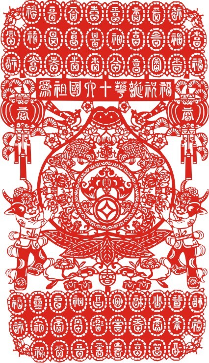 国庆节剪纸60年