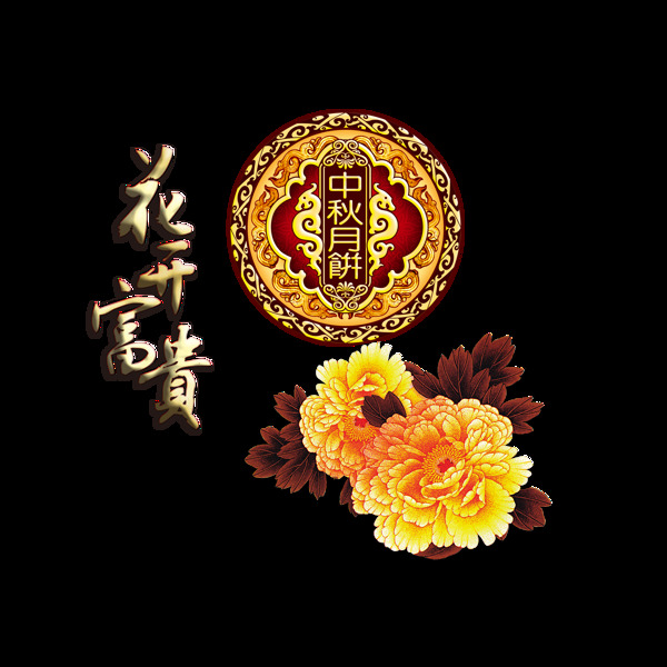 花开富贵艺术字自己中国风png花朵