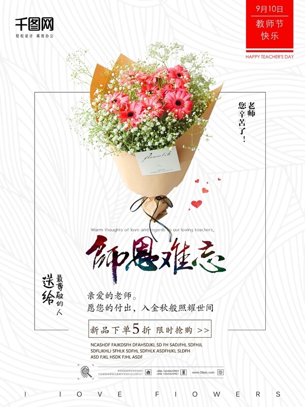 白色简约背景教师节鲜花店促销海报