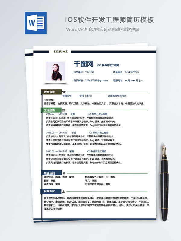ios软件开发工程师个人简历模板
