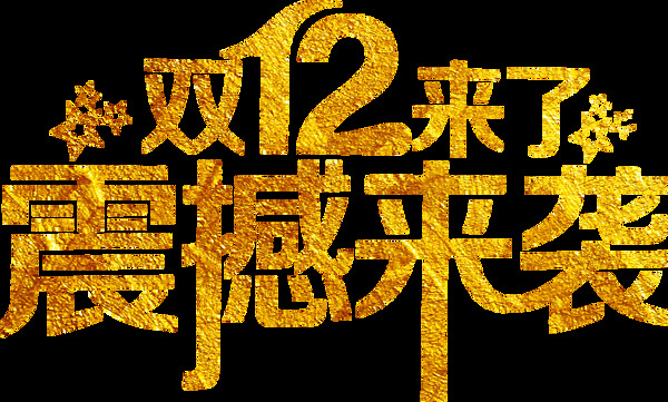 双12震撼来袭艺术字