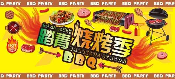 踏青烧烤季BBQ