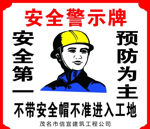 安全警示牌