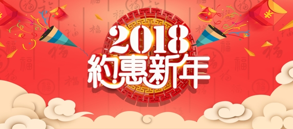 2018年约惠新年淘宝海报