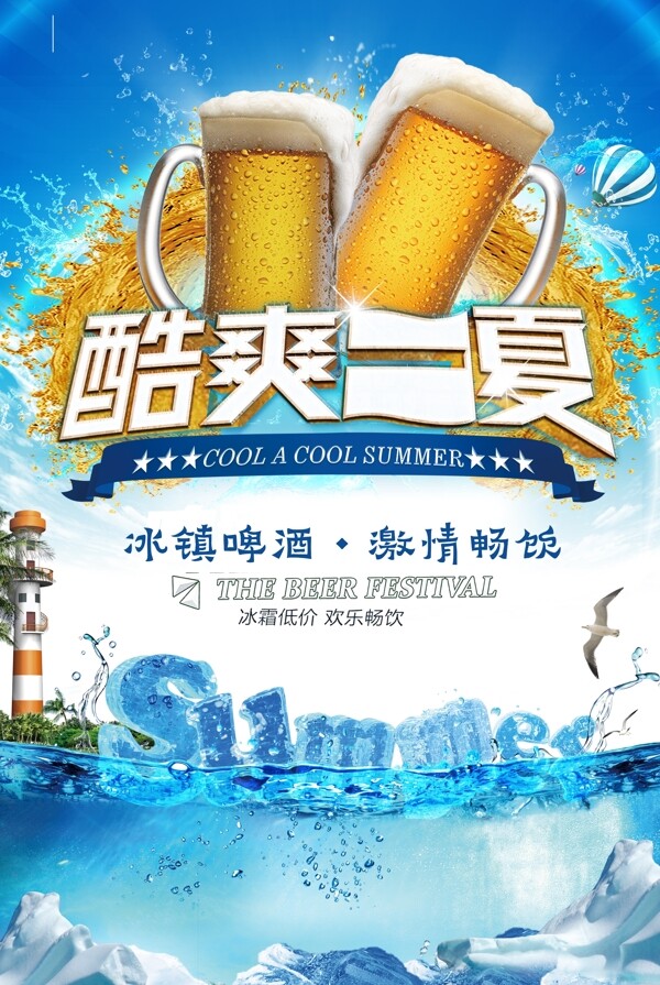 啤酒清新宣传促销海报