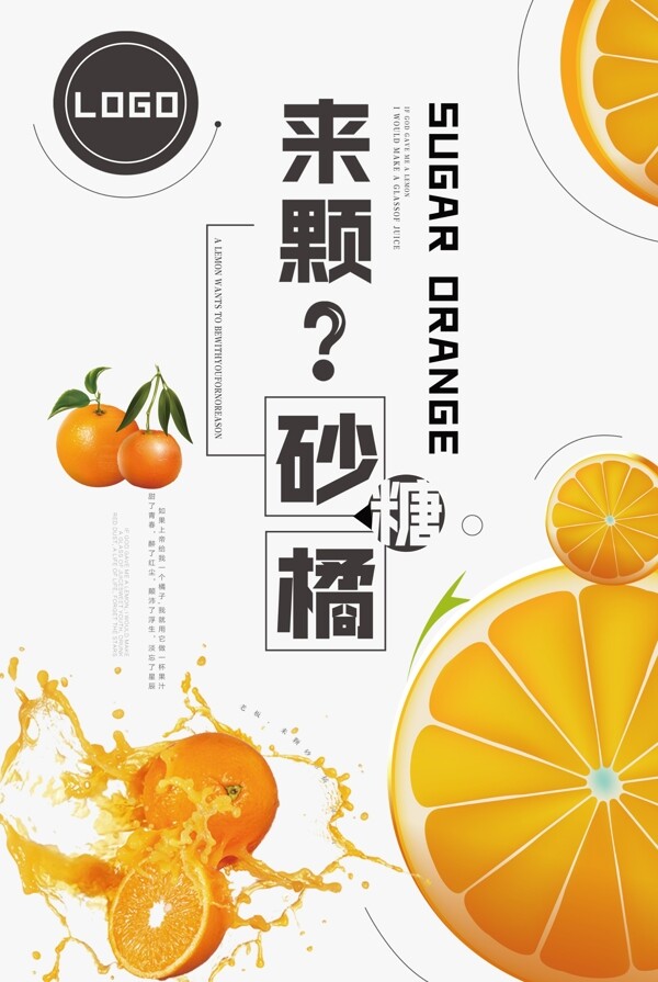 精美好看的小清新砂糖橘海报