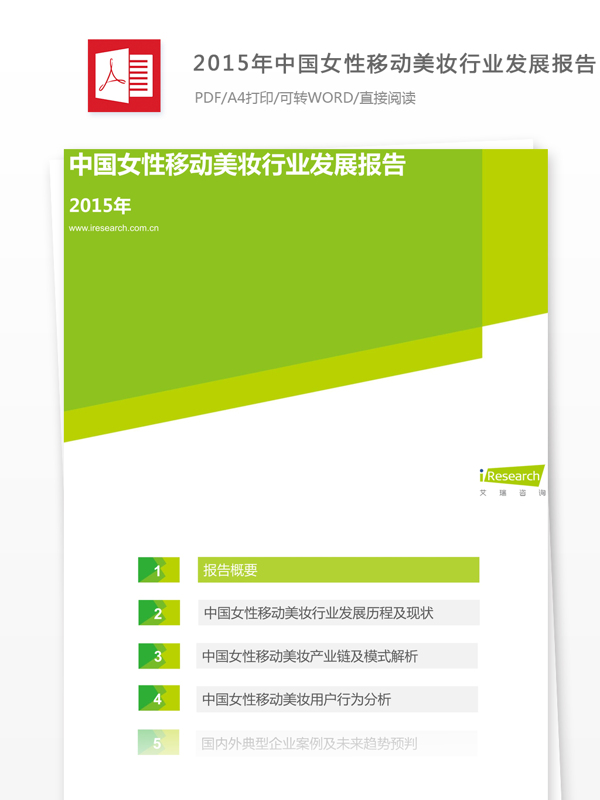2015年中国女性移动美妆行业发展报告的格式范文