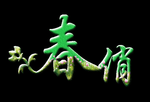 春俏艺术字绿色字体设计立体字
