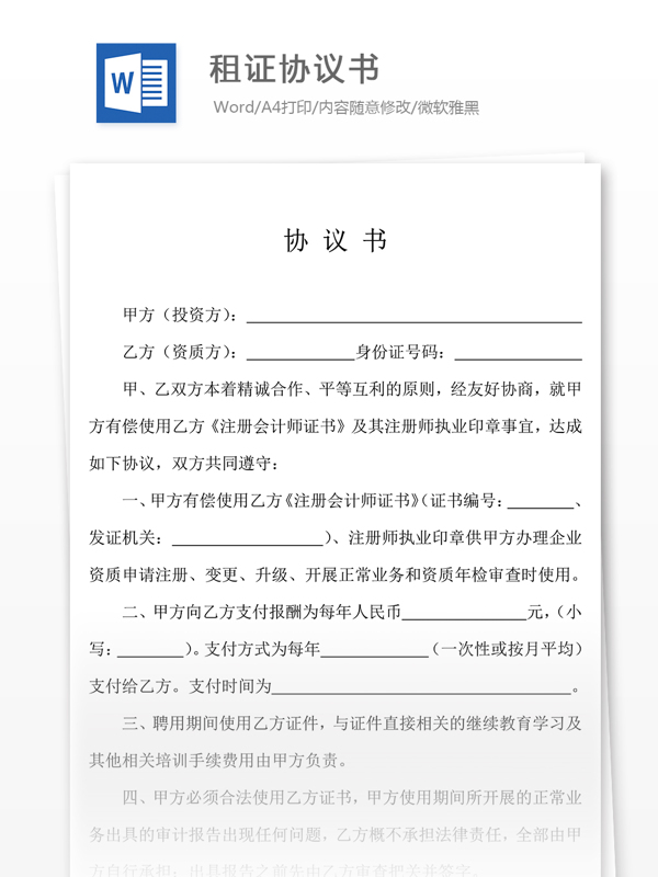 租证协议书合同协议文档