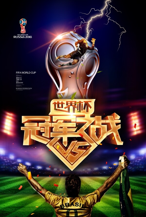 2018俄罗斯世界杯决赛psd海报