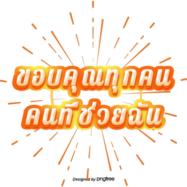 泰国字母的字体深橙色谢谢大家对我的帮助