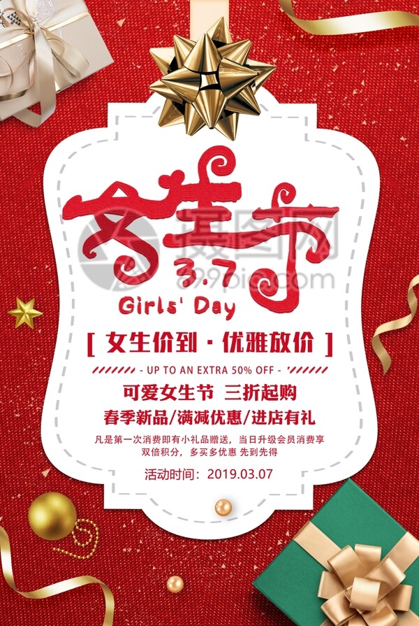 红色3.7女生节促销海报