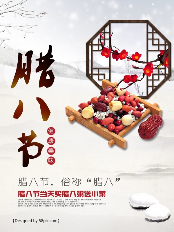 原创复古文艺中国风腊八粥宣传海报