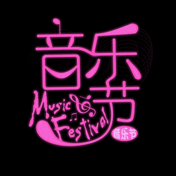 音乐节艺术字闪光音乐符号粉色动感风