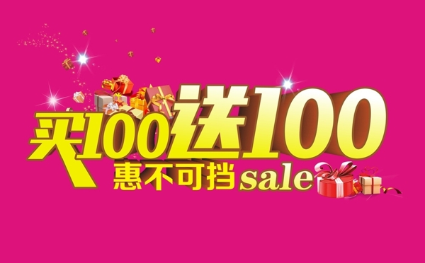 满100送100